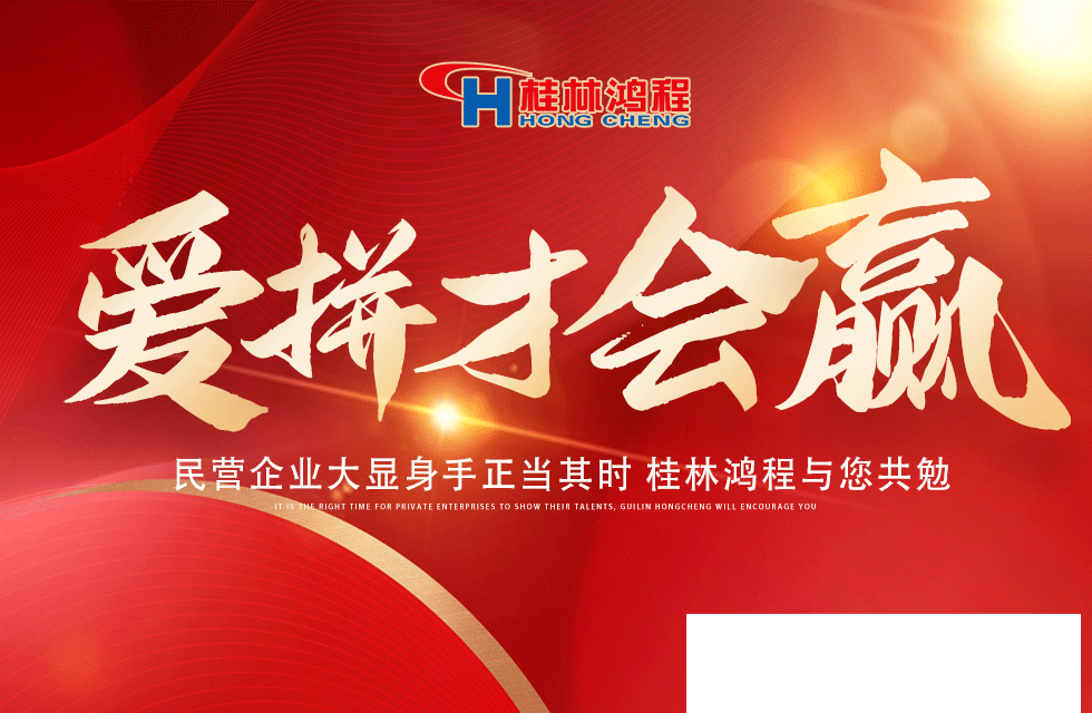 愛拼就會贏！民營企業大顯身手正當其時 桂林鴻程與您共勉